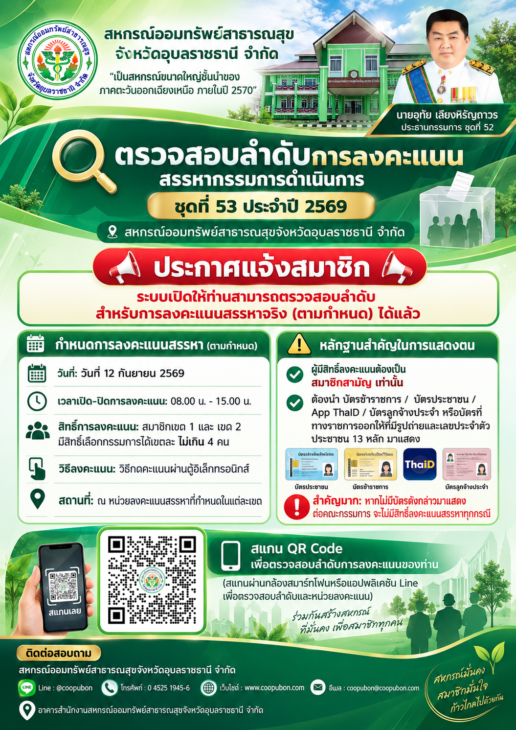 ตรวจสอบลำดับและหน่วยลงคะแนนสรรหากรรมการฯ&hellip;