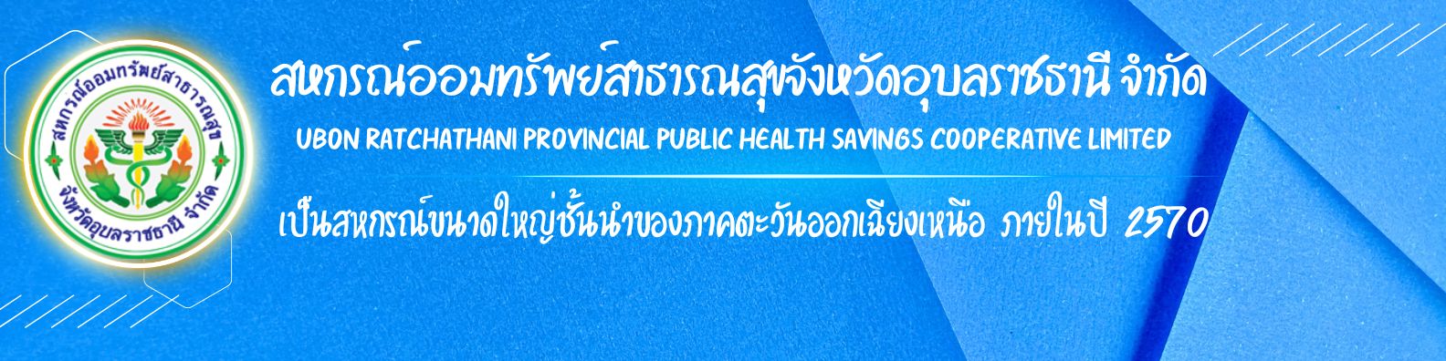 สหกรณ์ออมทรัพย์สาธารณสุขจังหวัดอุบลราชธานี